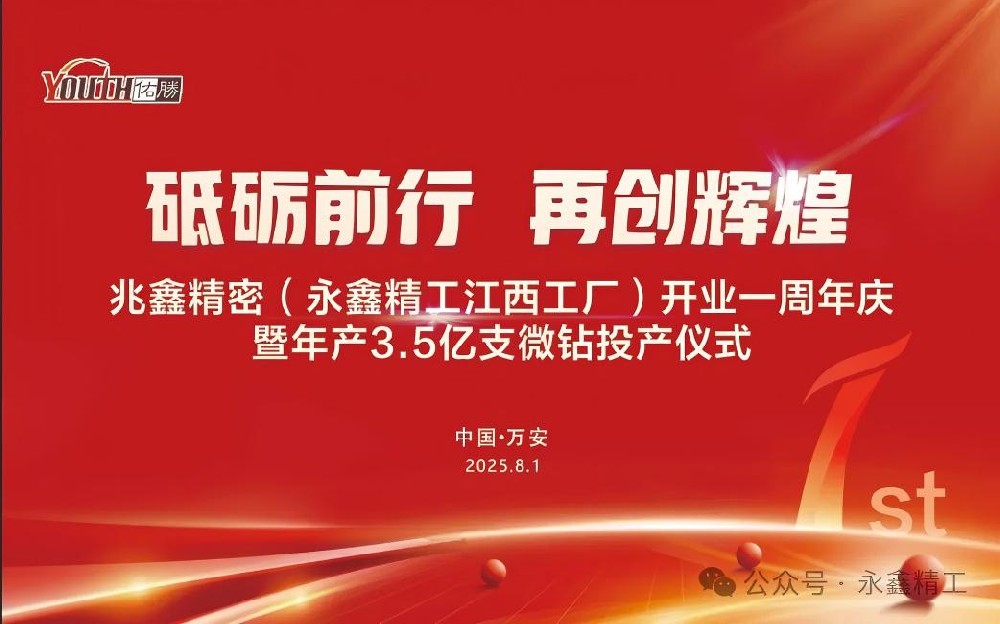 【砥礪前行  再創(chuàng)輝煌】兆鑫精密開(kāi)業(yè)一周年慶暨年產(chǎn)3.5億支微鉆全智能生產(chǎn)線投產(chǎn)儀式隆重舉行！