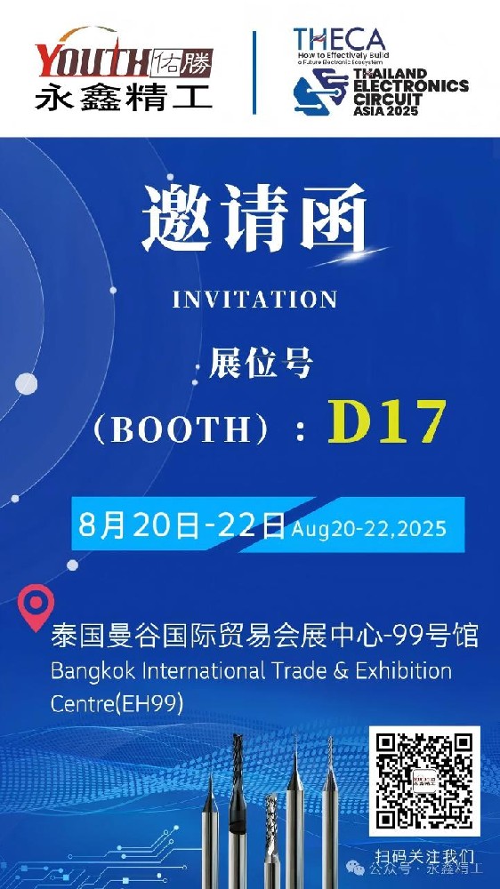 永鑫精工誠(chéng)邀您參加【2025年泰國(guó)電子電路亞洲展覽會(huì)（THECA）】！