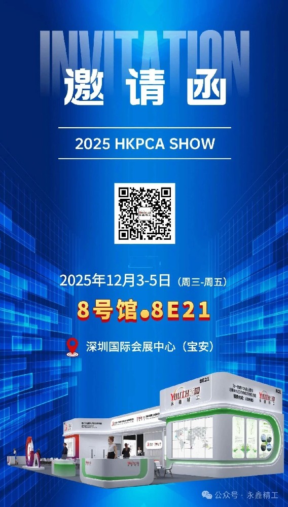 【展會(huì)邀請(qǐng)】永鑫精工 2025 HKPCA SHOW 誠(chéng)邀您的蒞臨！