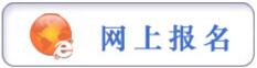 報(bào)名提示：貴陽市公安機(jī)關(guān)2017年統(tǒng)一面向社會(huì)公開招錄人民警察工作簡(jiǎn)章（36人）